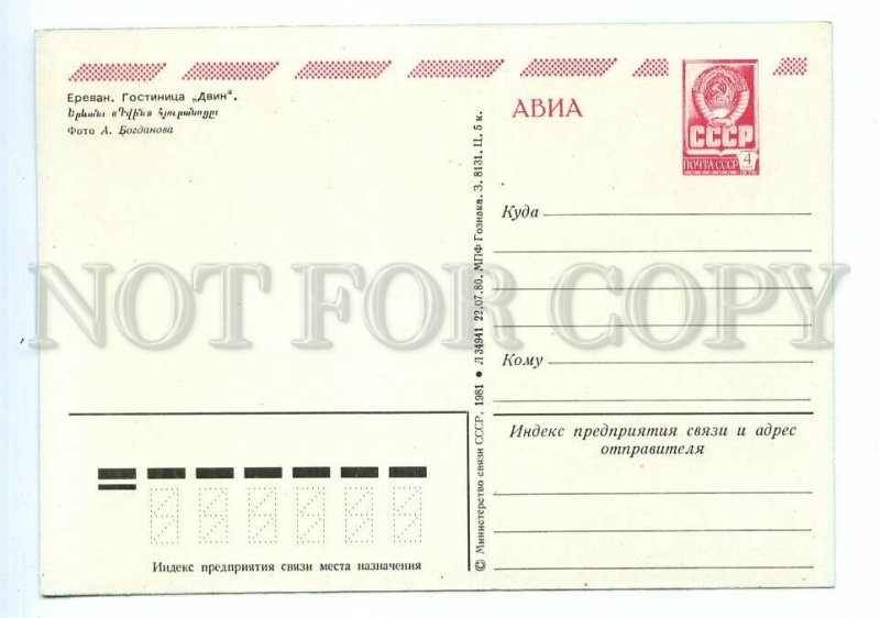 498697 USSR 1981 Armenia Yerevan Dvin Hotel photo Bogdanov POSTAL stationery