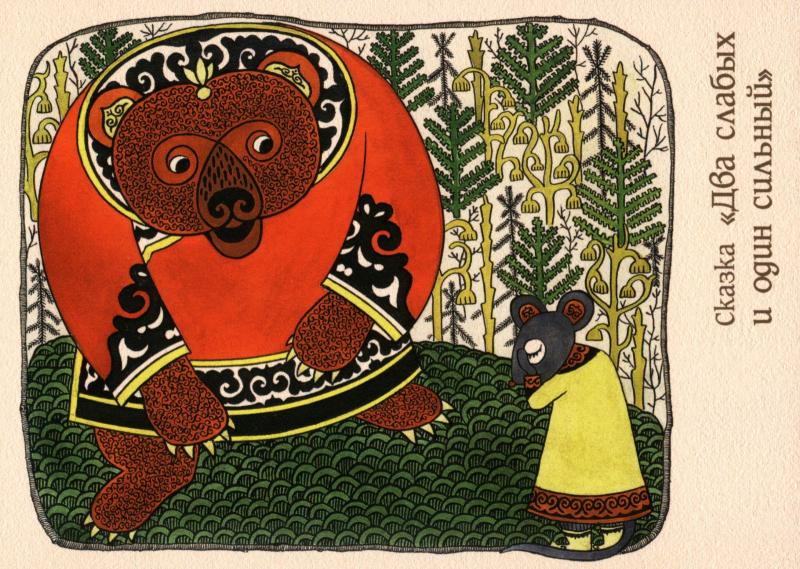 Bear and Mouse Nanai Amur Fairy Tale 赫哲族 Far East Modern Postcard