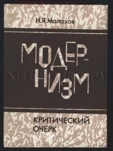 110971 Modernism by MALAHOV russian old BOOK many illustration