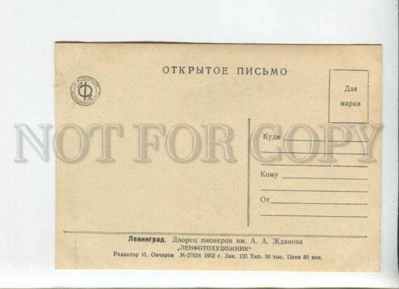 433176 USSR Leningrad House of Pioneers named after Zhdanov 1952 year postcard