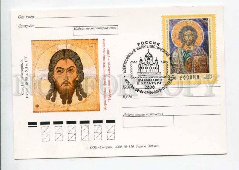 299244 RUSSIA 1999 year icon of the Savior not made by hands postcard