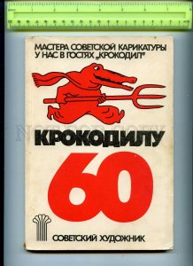 255990 Soviet caricature Magazine Crocodile Anniversary Album