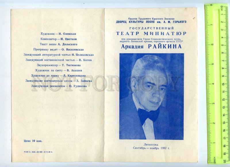 255538 USSR Arkady Raikin 1982 year theatre Program