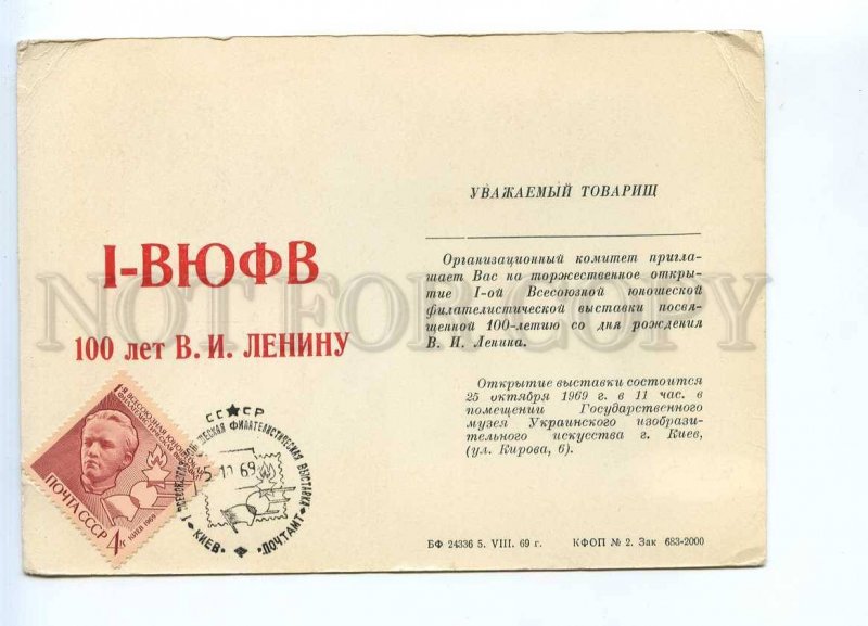 293903 USSR 1969 Kiev opening philatelic exhibition 100 of Lenin invitation card