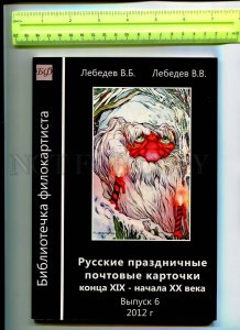 416800 RUSSIA 2012 Catalog ofs w/ approximate prices Russian Celebrating issue 6