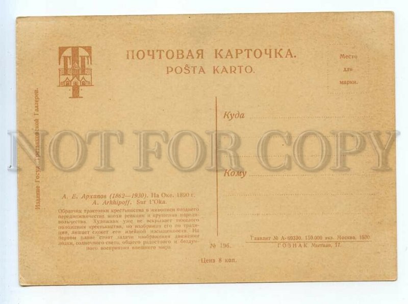 520255 1930 year Arkhipov on Oka River publishing house of Tretyakov Gallery