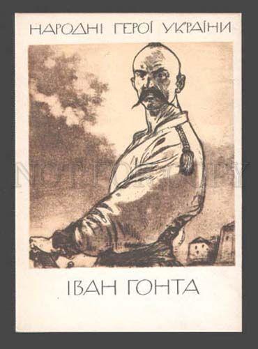 091963 Ukraine National heroes Ivan Gonta by Danchenko Old PC