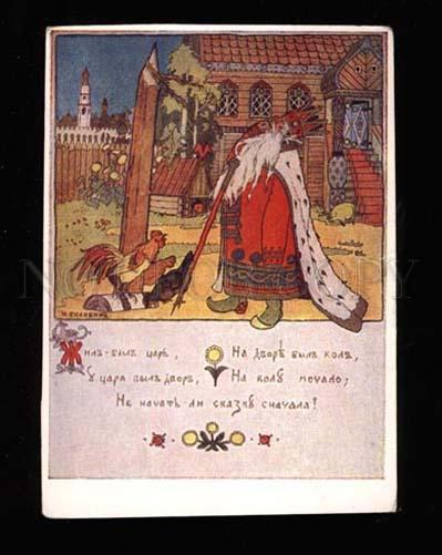 017546 Czar. Fairy Tale. Sign Ivan BILIBIN Old Colorful PC