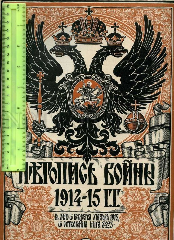 230943 WWI Russia 1915 LETOPIS VOYNI magazine #34 Smyrna