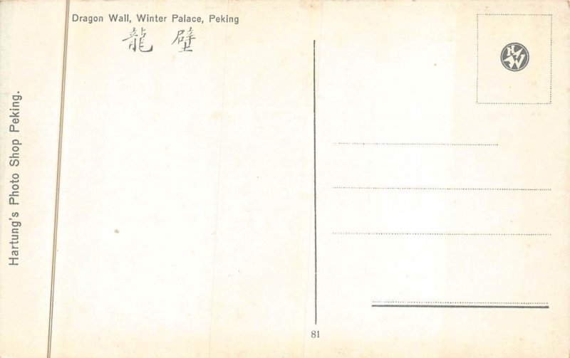 DRAGON WALL WINTER PALACE PEKING CHINA POSTCARD (c. 1920s)