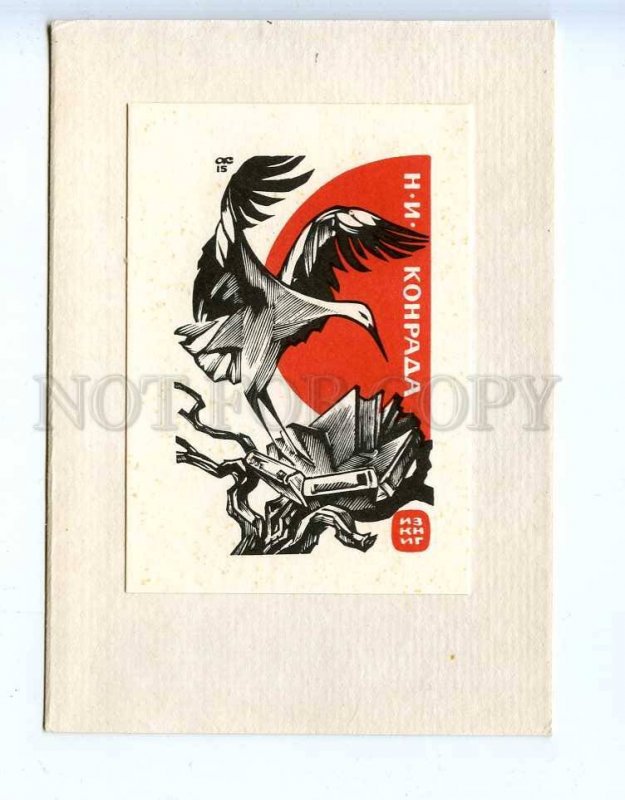 284984 USSR Anatoly Kalashnikov N.I.Konrad stork ex-libris bookplate 1968 year