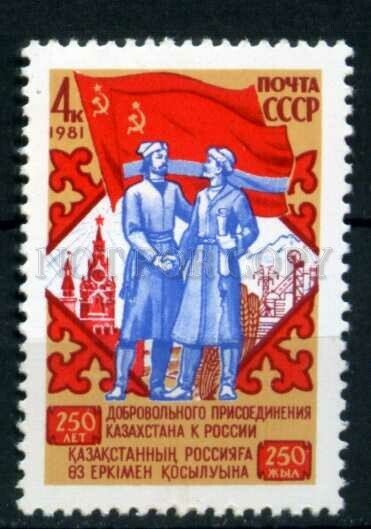 508094 USSR 1981 year accession of Kazakhstan to Russia stamp