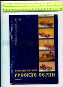 416799 RUSSIA 2008 Catalog ofs w/ approximate prices Russian series issue 2