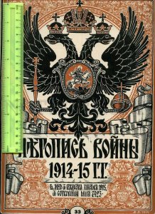 230941 WWI Russia 1915 LETOPIS VOYNI magazine general Alekseev