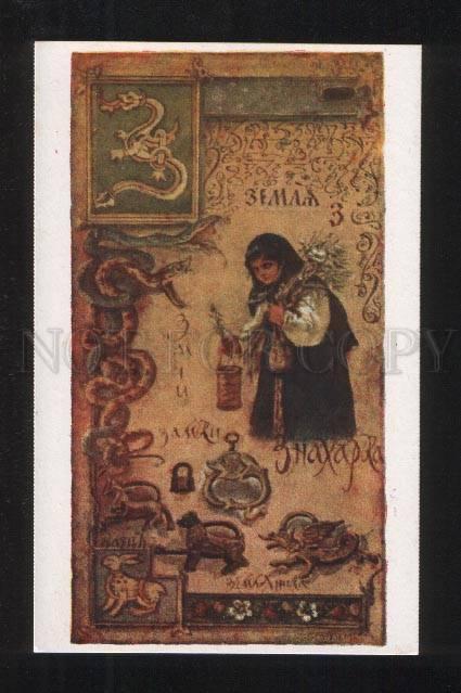 076704 Russian ALPHABET Snake Sorcerer by Eliz BEM vintage PC