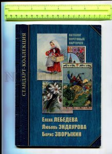 416797 RUSSIA 2007 Catalog ofs w/ approximate prices Lebedeva Endaurova Zvorykin