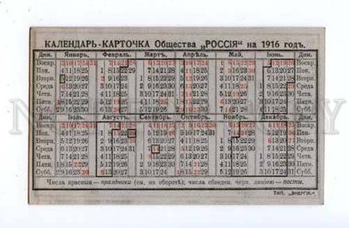 170606 CALENDAR w/ ADVERTISING insurance RUSSIA vintage 1916