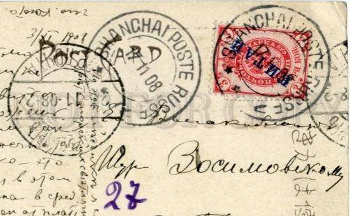 3152388 SHANGHAI Poste Russe in 1908 year RUSSIAN POST in CHINA