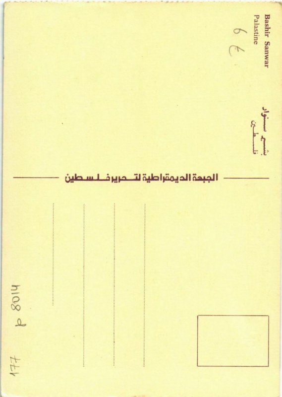 CPM Palestine - Bashir Sanwar - 1984 D.F.L.P. ISRAEL (1030910)