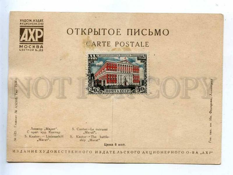 204906 RUSSIA KANTOR battleship Marat AKHR #625 postcard