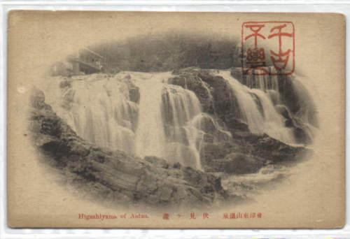 japan, Higashiyama of Aidzu, Waterfall (1910s)