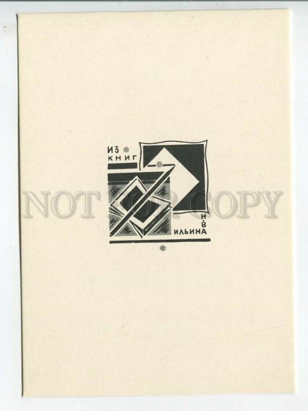 463538 USSR 1966 year Matorin from Ilyin's books ex-libris bookplate postcard