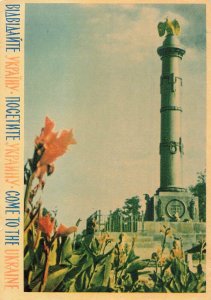 Monument of Glory - Poltava - 1962 - Ukraine POSTCARD