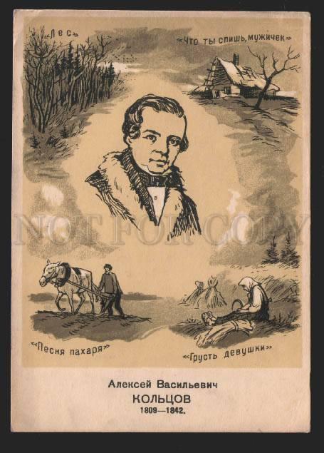 117549 KOLTSOV Great Russian POET vintage RARE PC