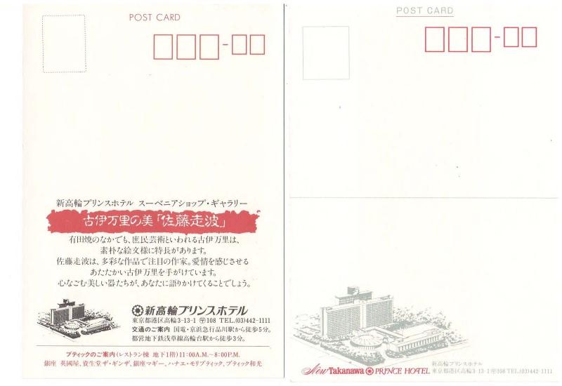 TOKYO JAPAN THE NEW TAKANAWA PRINCE HOTEL LOT OF 2  POSTCARDS