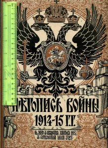 230938 WWI Russia 1915 LETOPIS VOYNI magazine General Ruzkiy