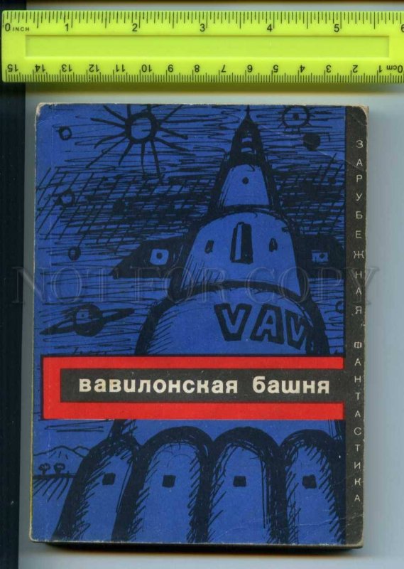 425298 USSR MIR Foreign Science Fiction Tower Babel is storybook BOOK 1970 year