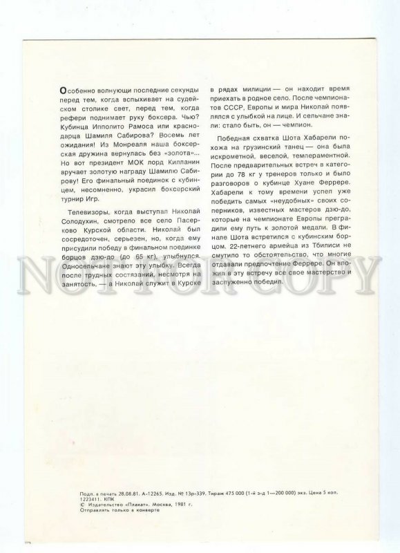 112481 1980 BOXING Shamil SABIROV JUDO Solodukhin & Khabareli 