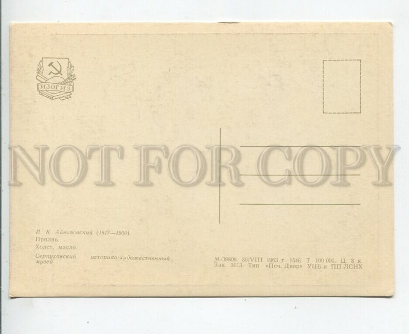 457777 USSR 1963 year Aivazovsky high tide old postcard