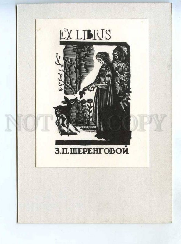 284961 USSR Vadim Frolov Z.P.Sherengova ex-libris bookplate 1969 year