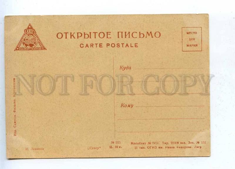 201699 USSR RUSSIA LEVITAN North view vintage postcard