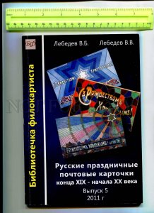 416794 RUSSIA 2011 Catalog ofs w/ approximate prices Russian Celebrating issue 5