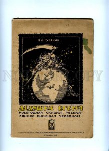 143951 RUBAKIN Grandfather Time Christmas 1919 russian BOOK