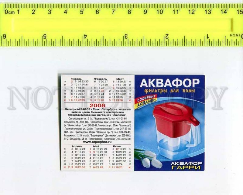 263997 ADVERTISING 2006 AQUAPHOR Water filter RUSSIA CALENDAR