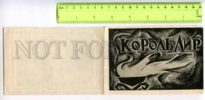 484444 1970 Leningrad invitation premiere film King Lear Velikan cinema folding