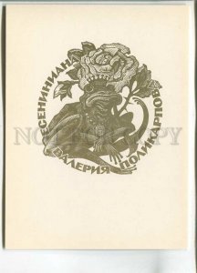 480937 1968 Anatoly Nagovitsyn edition 1500 ex-libris bookplate engraving 