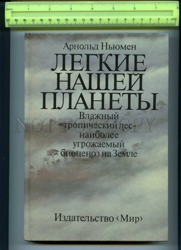 255895 A. Newman lungs our planet BOOK 1989 year on russian