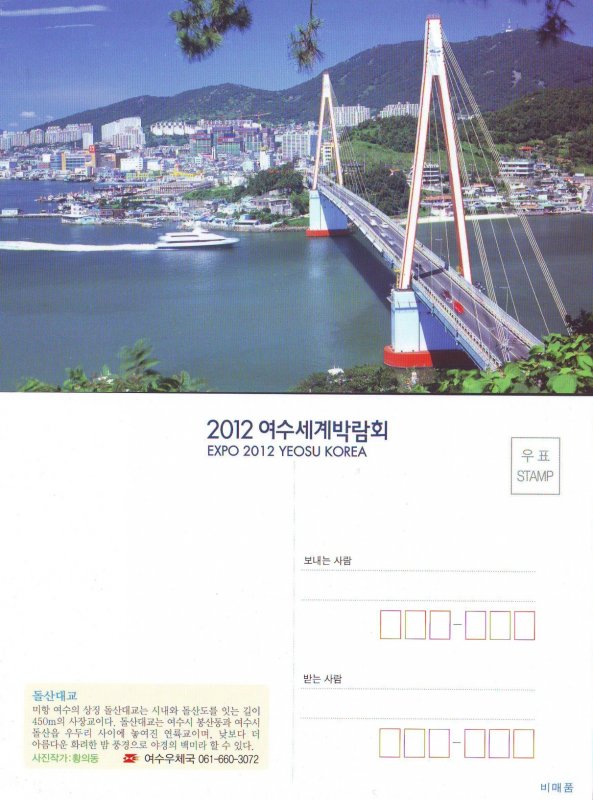 Korea PostCard - Bridge (Expo 2012 Yeosu Korea)