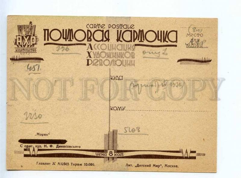 236747 USSR AHR AChR Denisovsky Sailor AVANT-GARDE postcard