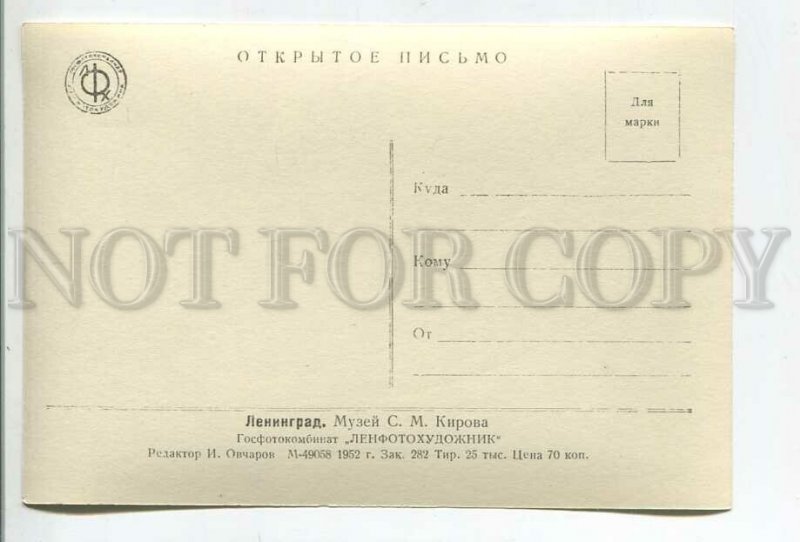 478860 USSR 1952 year Leningrad Kirov Museum circulation 25000 Lenfotokhudozhnik