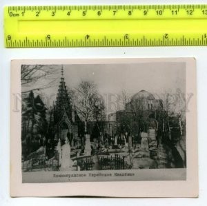 491998 USSR Leningrad Jewish cemetery and synagogue Old photo card