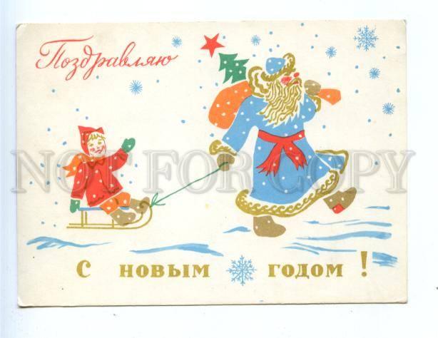 178389 USSR SANTA Kokovkin HAPPY NEW YEAR Ed. SH 1965