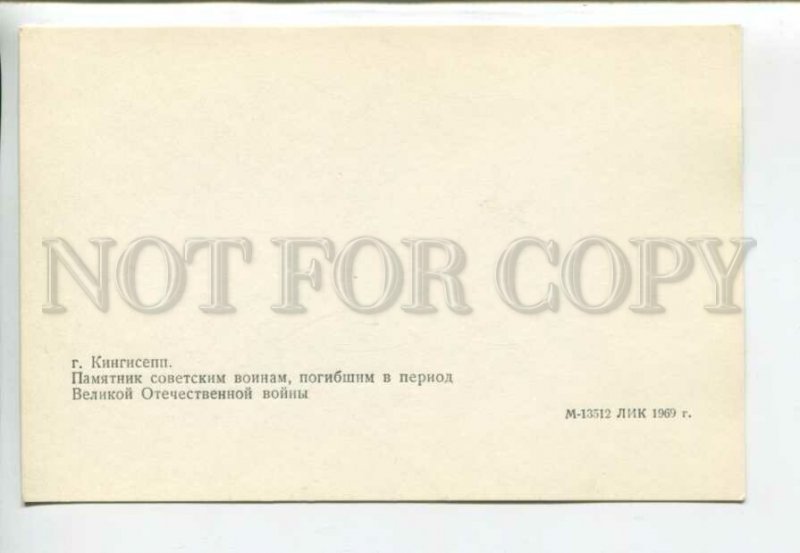 443025 USSR 1969 year Kingisepp Monument to Soviet soldiers postcard