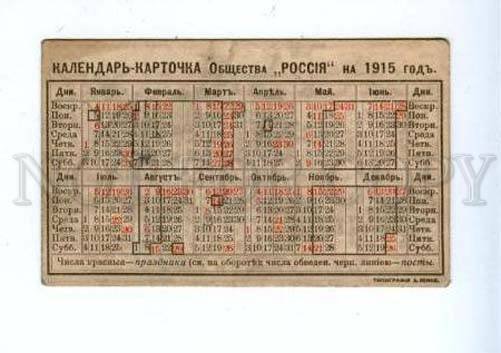 170604 CALENDAR w/ ADVERTISING insurance RUSSIA vintage 1915