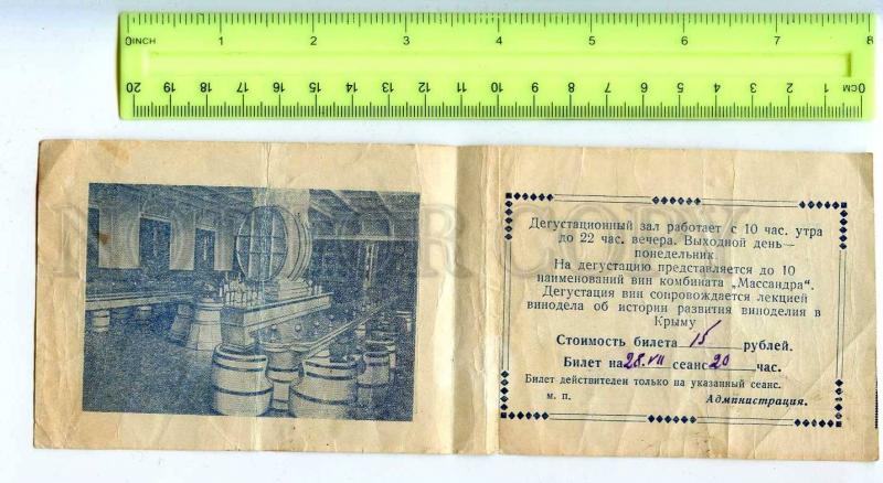 256280 USSR YALTA Ticket to Wine Tasting Room Massandra 1958 y