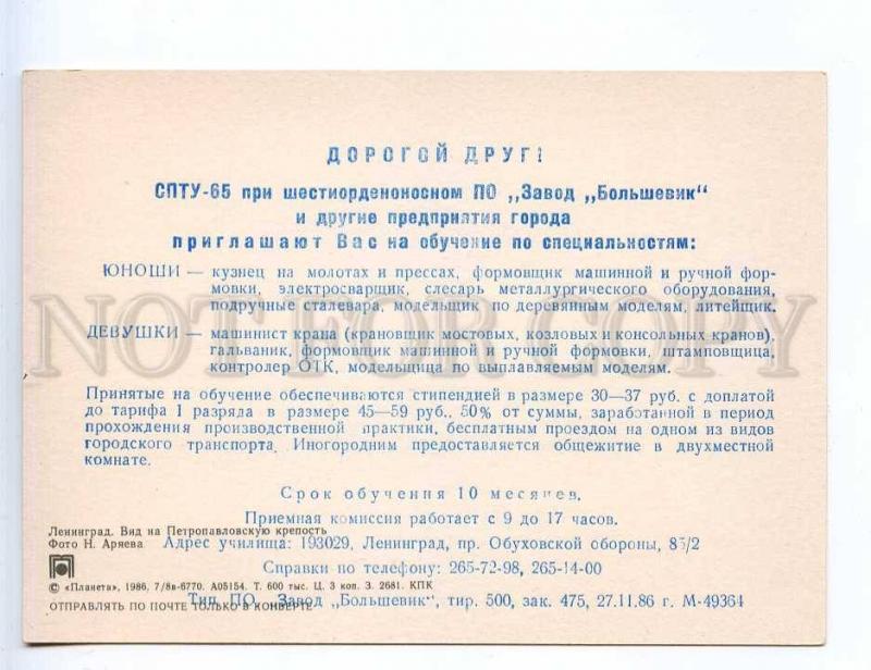 226539 USSR LENINGRAD ADVERTISING School Bolshevik 1986 year